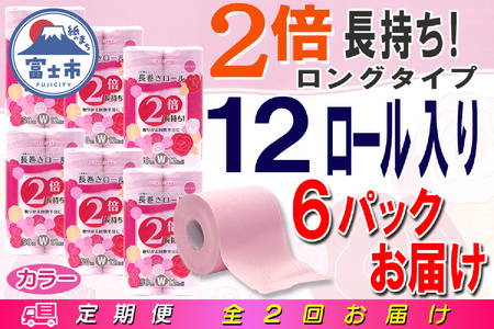 トイレットペーパー 2倍巻 ダブル 定期便 【全2回（半年に1度）】[sf077-107]