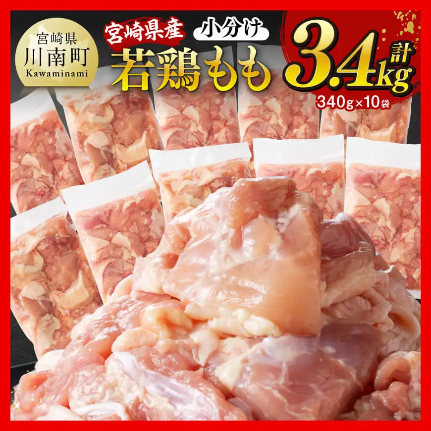 鶏肉 【令和8年9月発送】宮崎県産若鶏もも切身計3.4kg（340g×10袋） 小分け 鶏肉