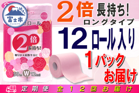 トイレットペーパー 2倍巻 ダブル 定期便 【全12回】 [sf077-105]