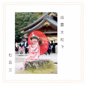 出雲大社で七五三フォトプラン 【アルバム＋データ】