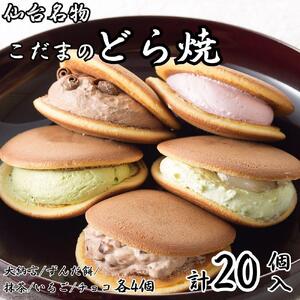 こだま　生どら焼アソート20個入（5種）【菓子 おかし 食品 人気 おすすめ 】