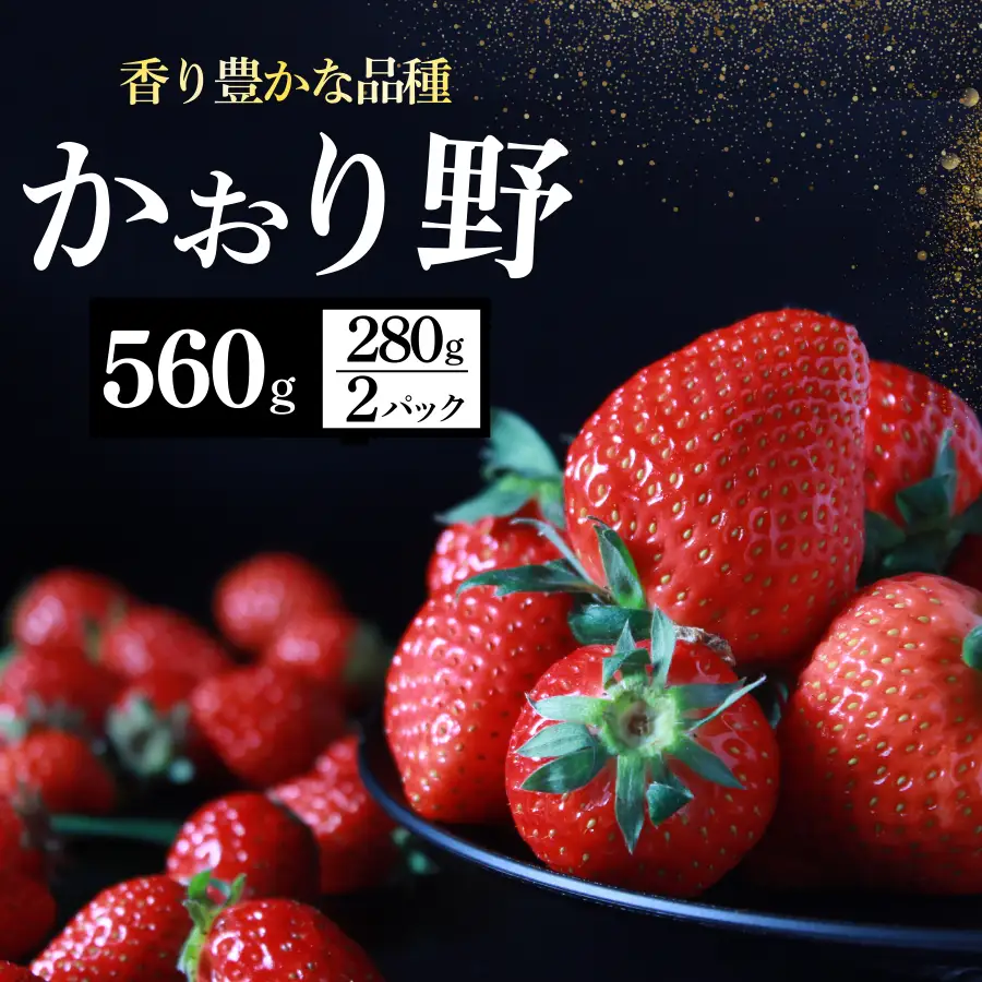 いちご【2027年発送】かおり野 2パック×280g 完熟いちご