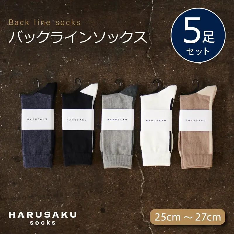 HARUSAKU バックラインソックス 5足セット （25cm～27cm） ／ ハルサク 靴下 メンズ 奈良県 葛城市【hrsk002】