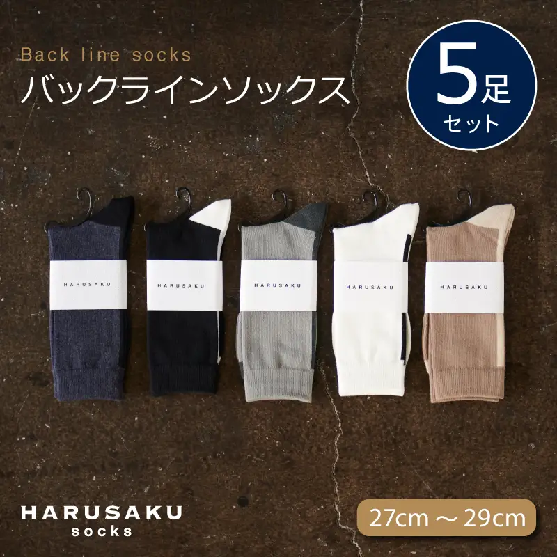 HARUSAKU バックラインソックス 5足セット （27cm～29cm） ／ ハルサク 靴下 メンズ 奈良県 葛城市【hrsk003】