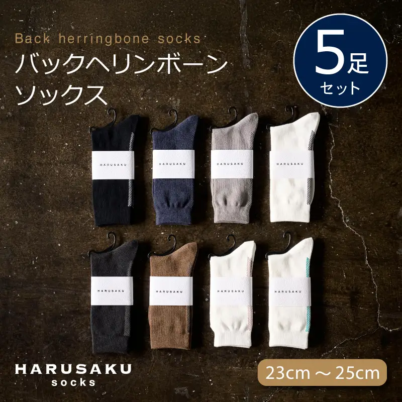 HARUSAKU バックヘリンボーンソックス 5足セット （23cm～25cm） ／ 靴下 メンズ ハルサク奈良県 葛城市【hrsk004】