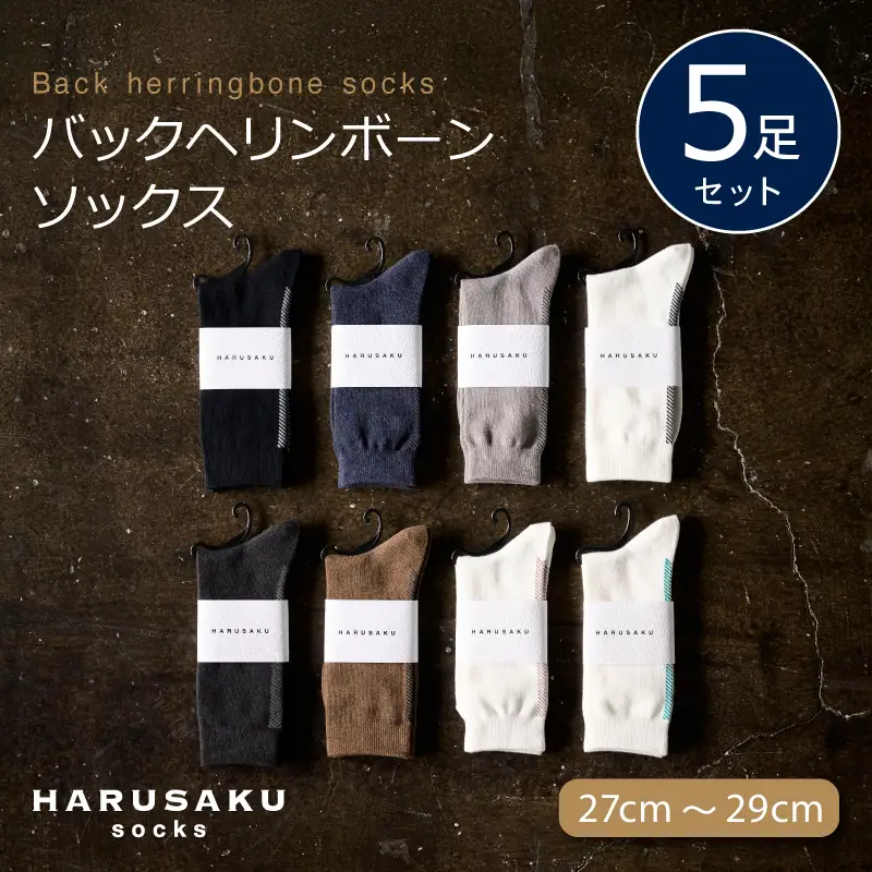 HARUSAKU バックヘリンボーンソックス 5足セット （27cm～29cm） ／ 靴下 メンズ ハルサク奈良県 葛城市【hrsk006】