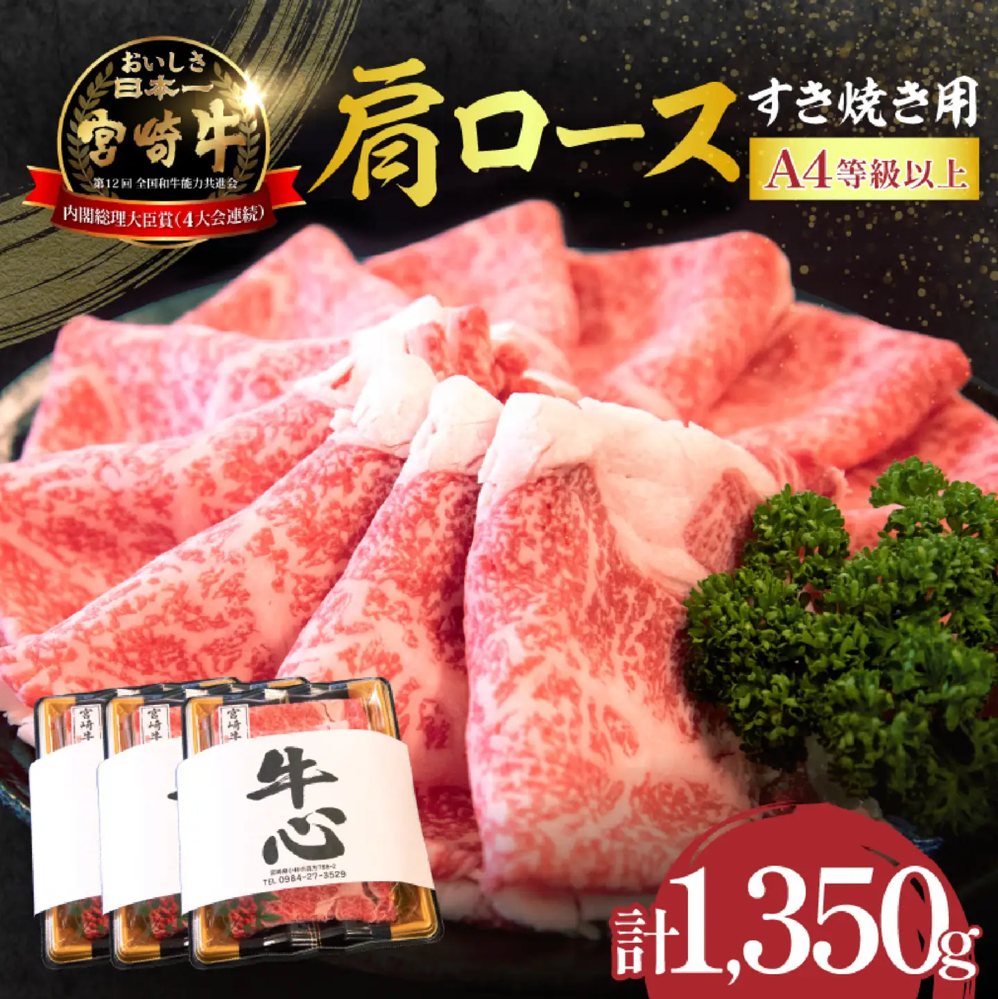 宮崎牛 肩ロースすき焼き 1.35kg
