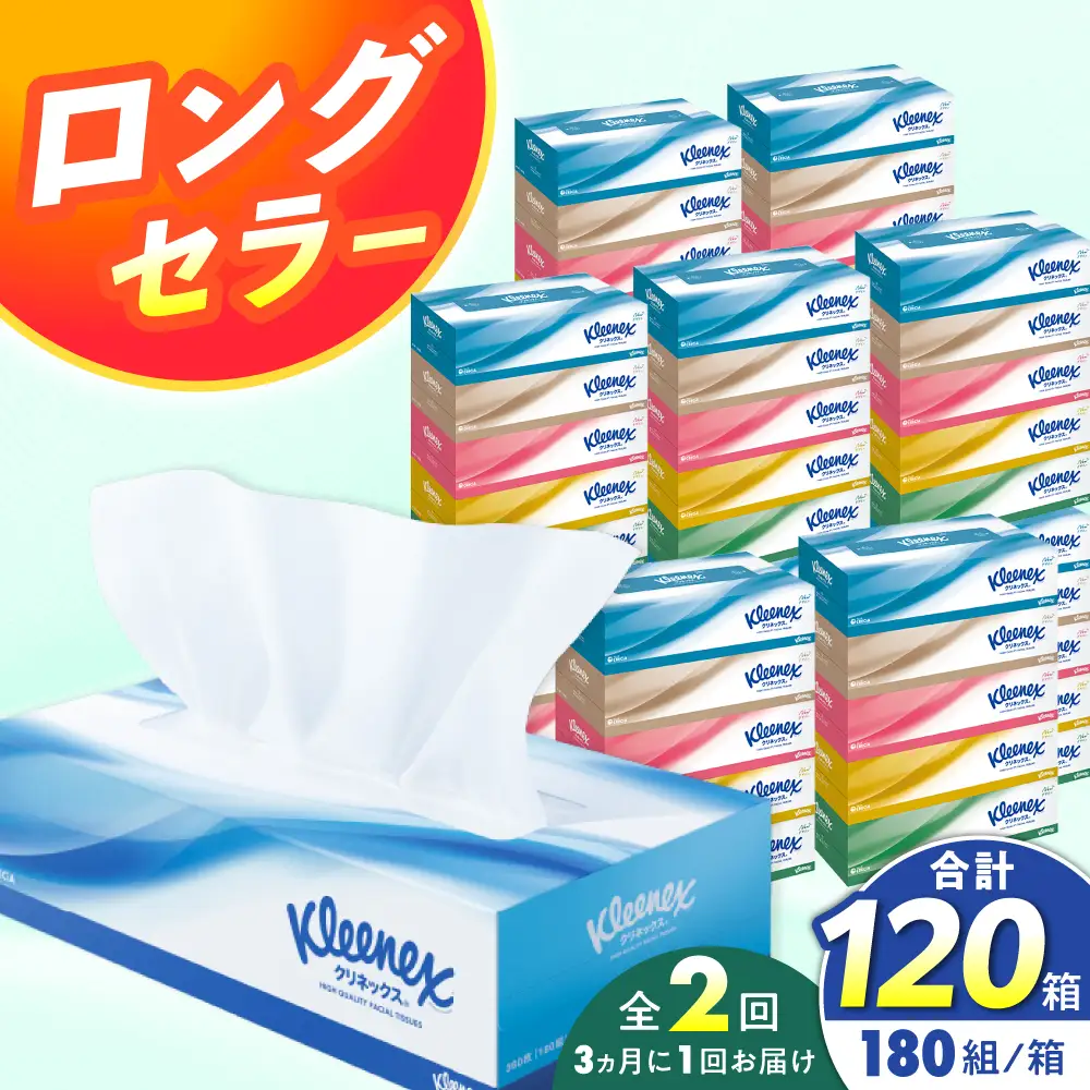 【全2回定期便(3ヵ月に1回)】クリネックス ティシュー 60箱(5箱×12パック ) ティッシュ [BDBH001-2]
