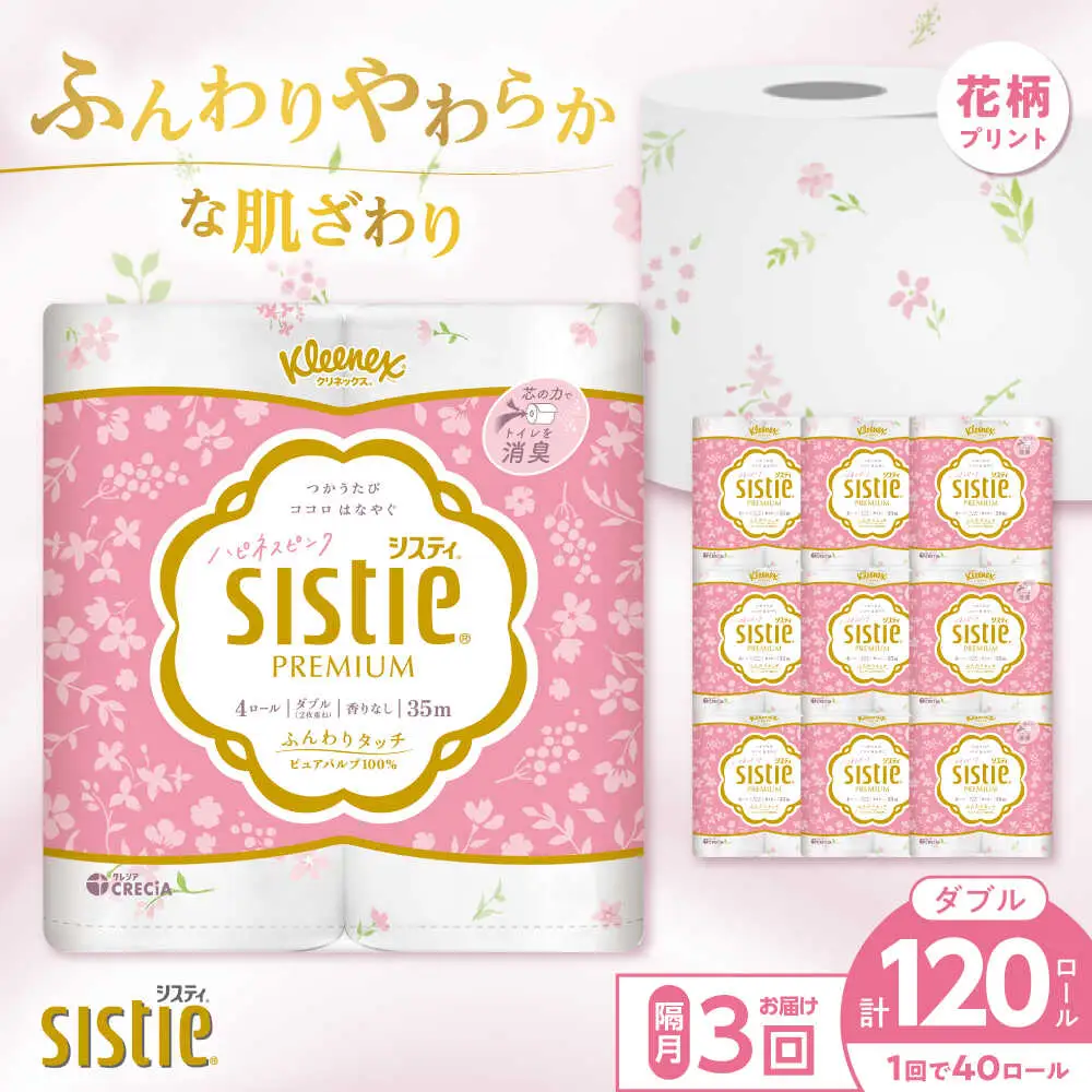 【全3回定期便(2ヵ月に1回)】クリネックス システィ（ダブル） 40ロール(4ロールｘ10パック) トイレットペーパー [BDAM005]