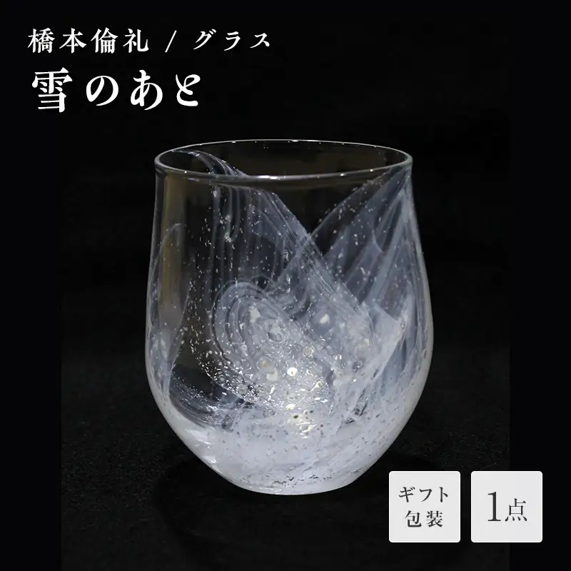 【ギフト用】グラス「雪のあと」＜ガラス作家 橋本倫礼＞ F6L-049