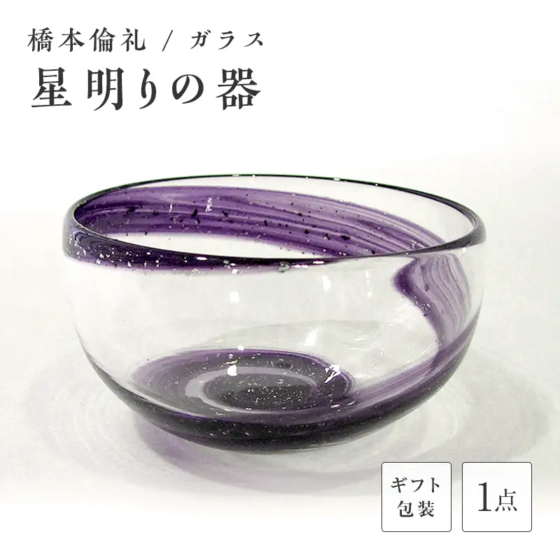 【ギフト用】星明りの器＜ガラス作家 橋本倫礼＞ F6L-051