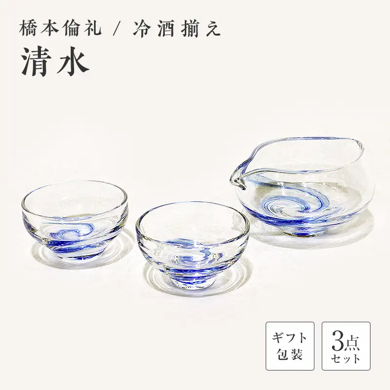 【ギフト用】冷酒揃え「清水」＜ガラス作家 橋本倫礼＞ F6L-057
