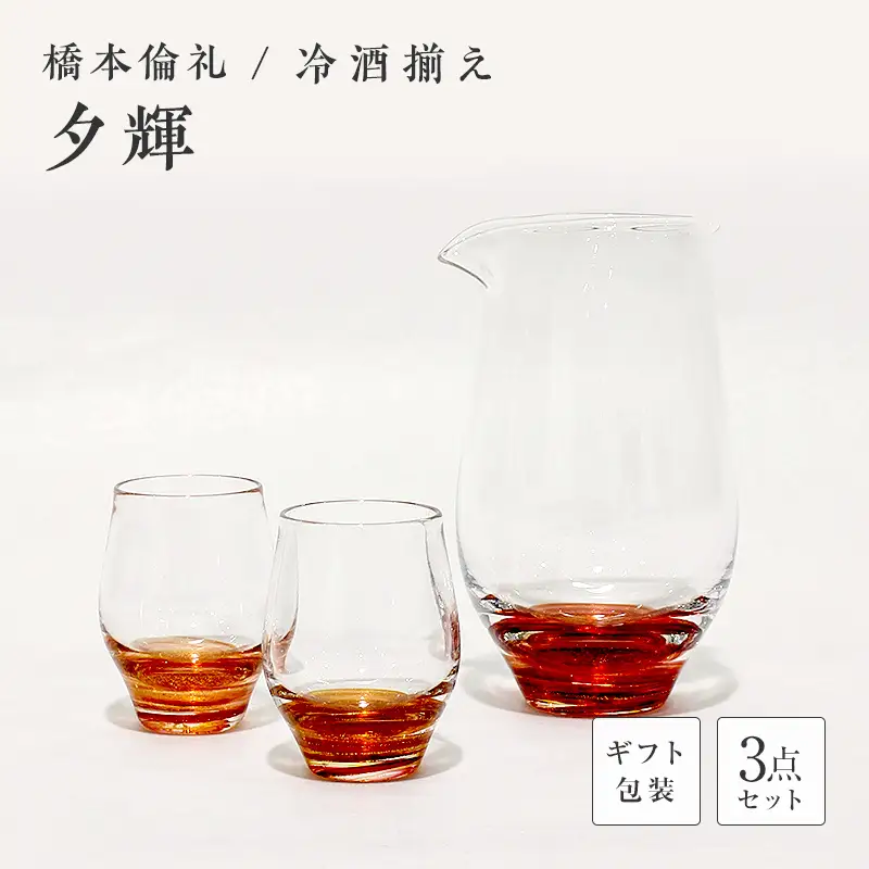 【ギフト用】冷酒揃え「夕輝」＜ガラス作家 橋本倫礼＞ F6L-061