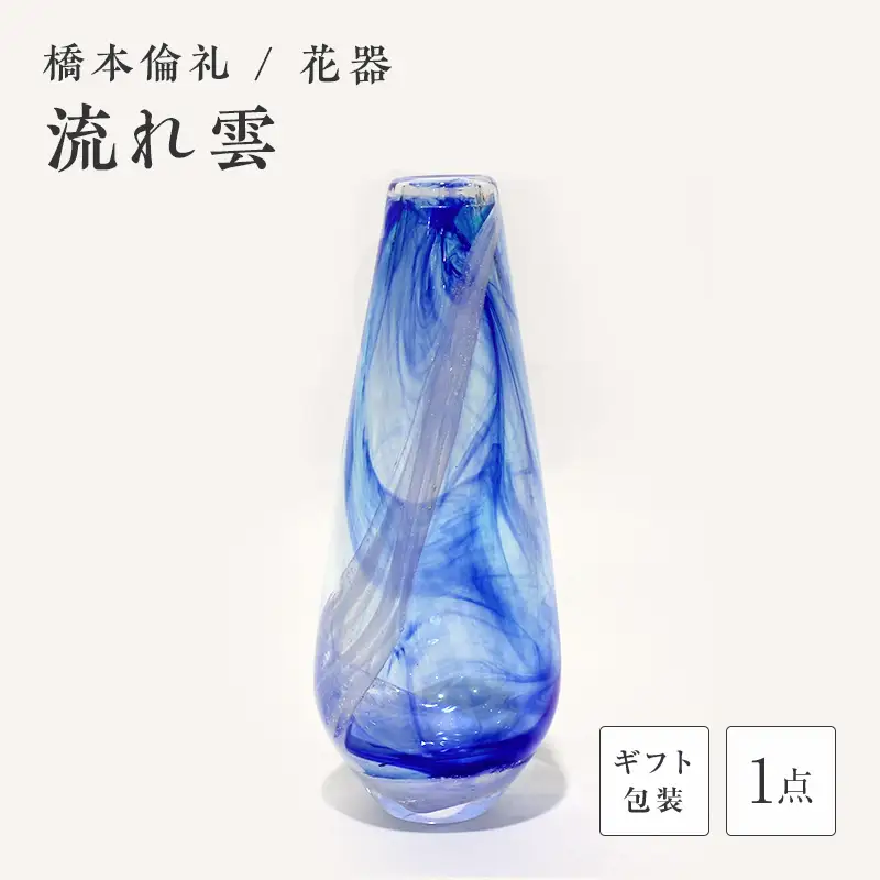 【ギフト用】花器「流れ雲」＜ガラス作家 橋本倫礼＞ F6L-067