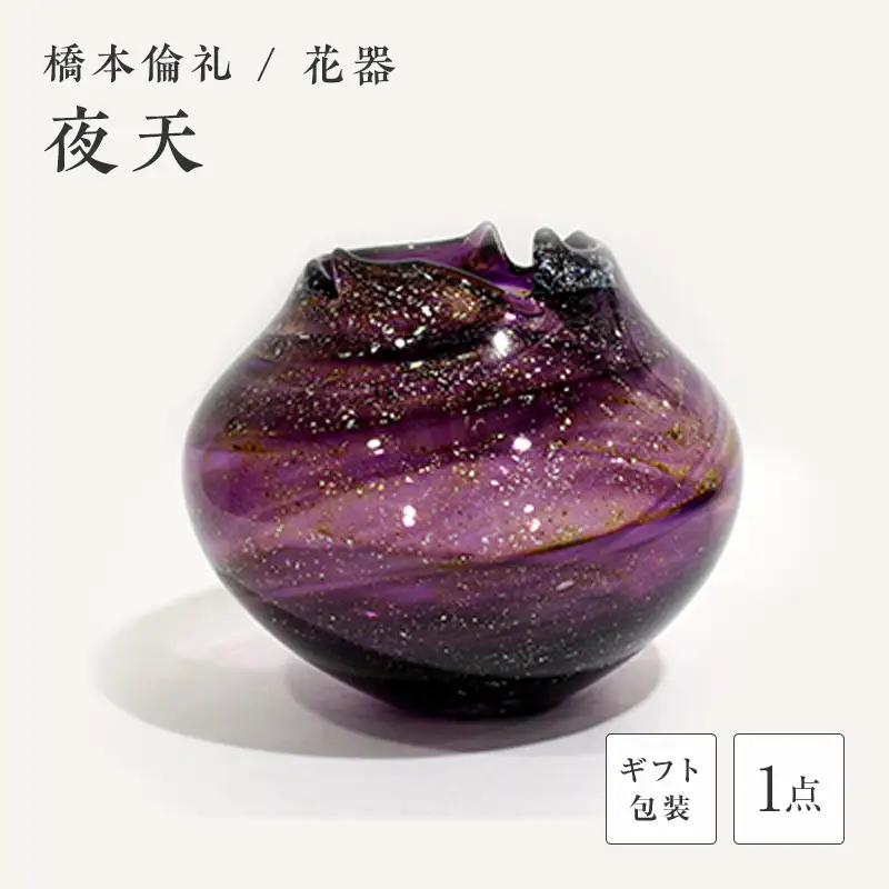 【ギフト用】花器「夜天」＜ガラス作家 橋本倫礼＞ F6L-069