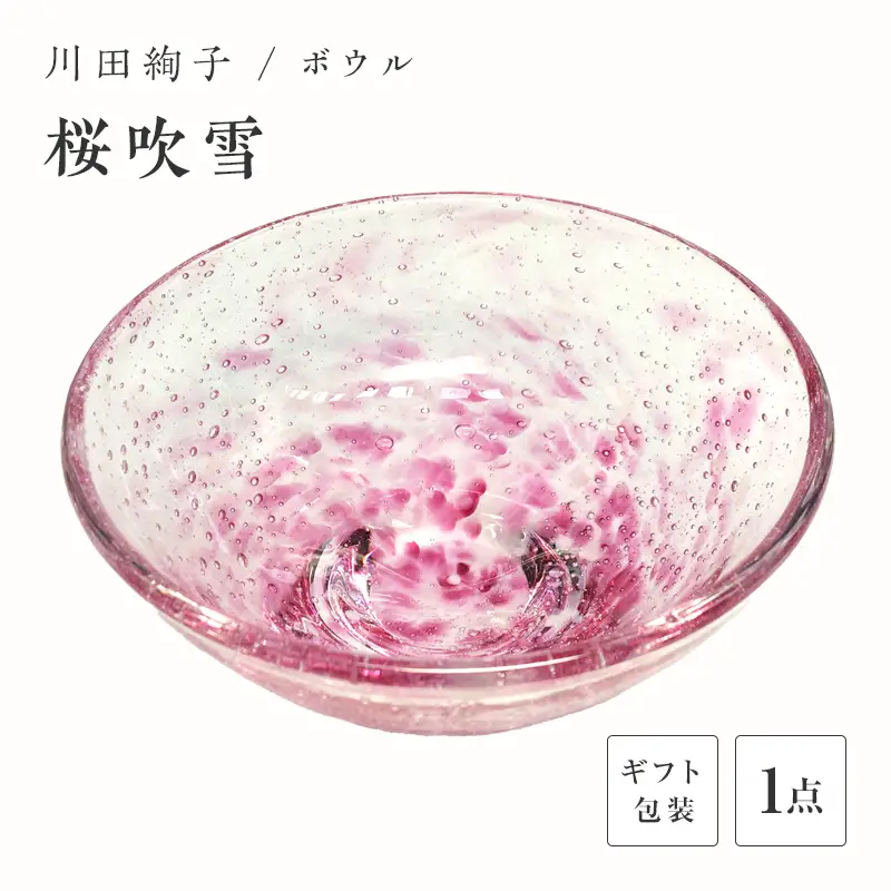 【ギフト用】ボウル「桜吹雪」＜ガラス作家 川田絢子＞ F6L-091