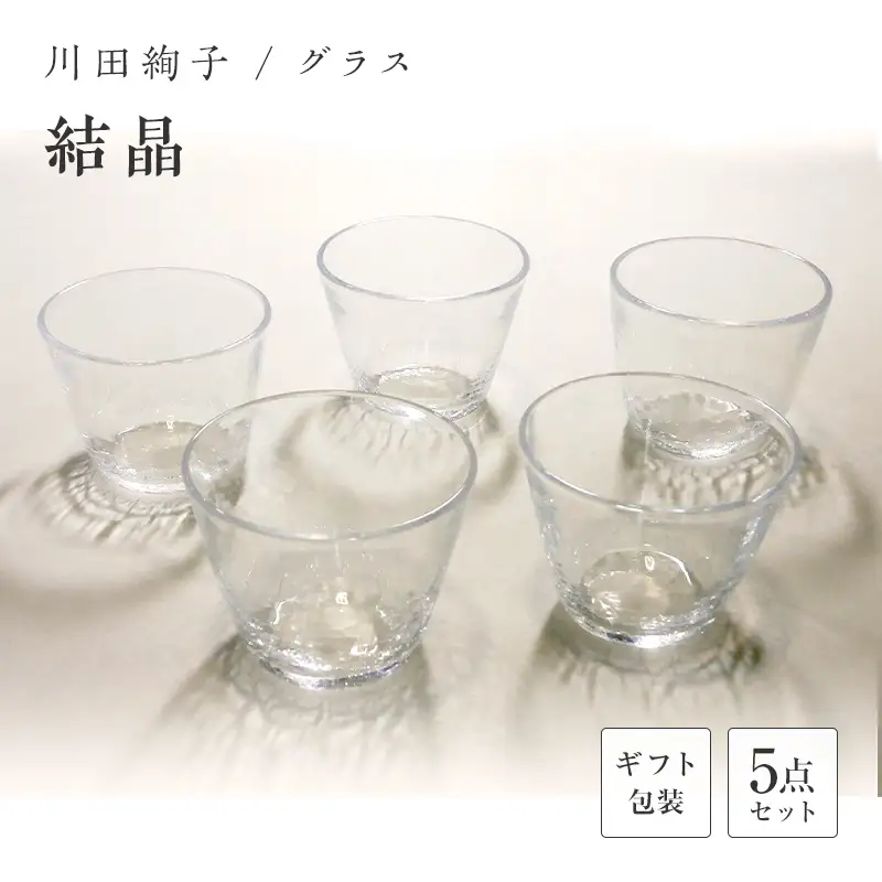 【ギフト用】グラス５個セット「結晶」＜ガラス作家 川田絢子＞ F6L-099