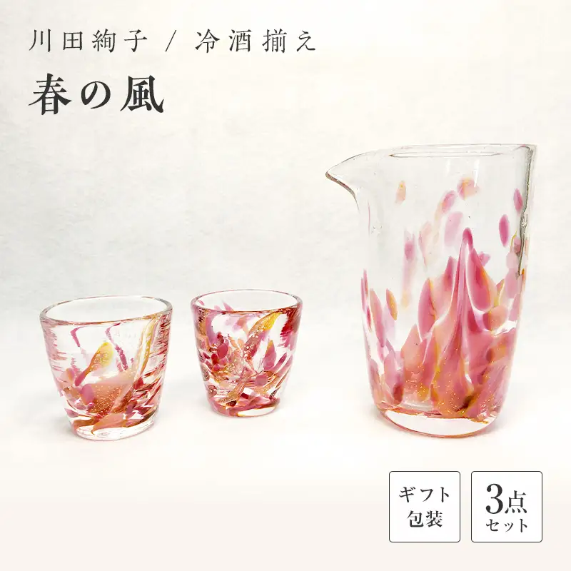 【ギフト用】冷酒揃え「春の風」＜ガラス作家 川田絢子＞ F6L-101