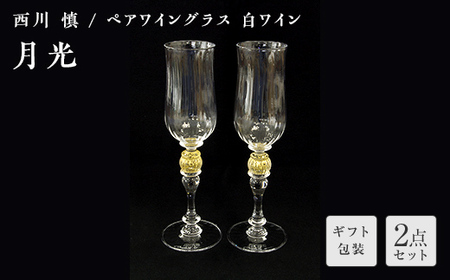 【ギフト用】＜ガラス作家 西川 慎＞ペアワイングラス 白ワイン 「月光」 吹きガラス 硝子 ガラス ワイングラス ペア ワイン グラス 西川慎 贈り物 ギフト F6L-113