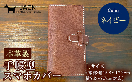 本革製手帳型スマホカバー(Lサイズ)＜ネイビー＞ 国産牛ヌメ革 ハンドメイド スマホ 手帳型 カバー 本革 レザー 革製品 ネイビー F6L-362