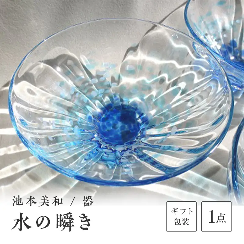 【ギフト用】器「水の瞬き」＜ガラス作家 池本美和＞ F6L-447