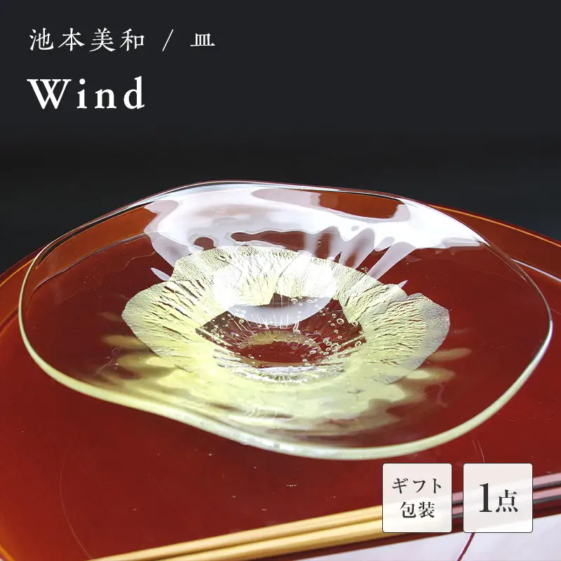 【ギフト用】皿「Wind」＜ガラス作家 池本美和＞ F6L-461