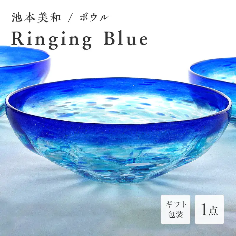 【ギフト用】ボウル「Ringing　Blue」＜ガラス作家 池本美和＞ F6L-465
