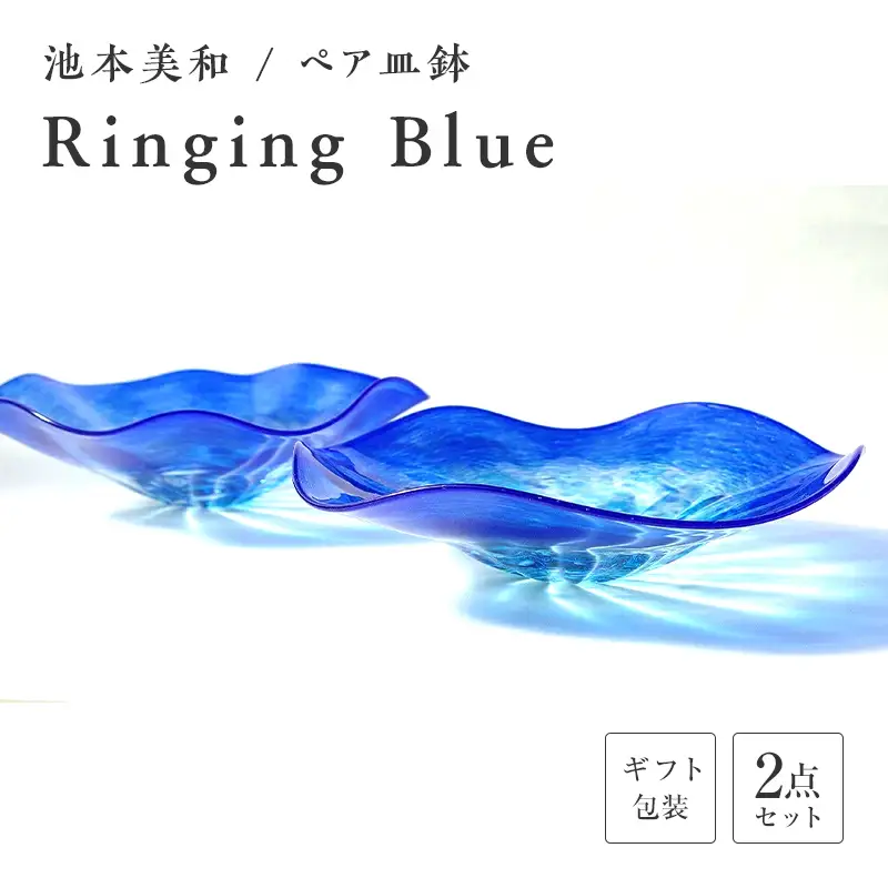 【ギフト用】ペア皿鉢「Ringing　Blue」＜ガラス作家 池本美和＞ F6L-479
