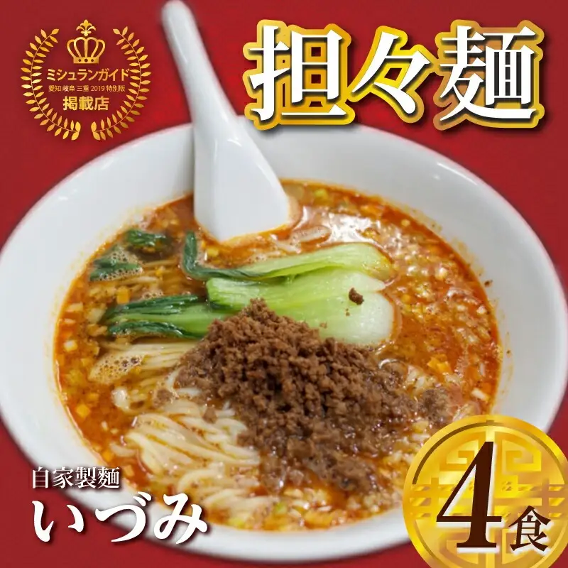 自家製麺いづみ 本格四川 担々麺（冷凍）【ミシュランガイド掲載】 ラーメン 冷凍担々麺 タンタンメン [147I01]  