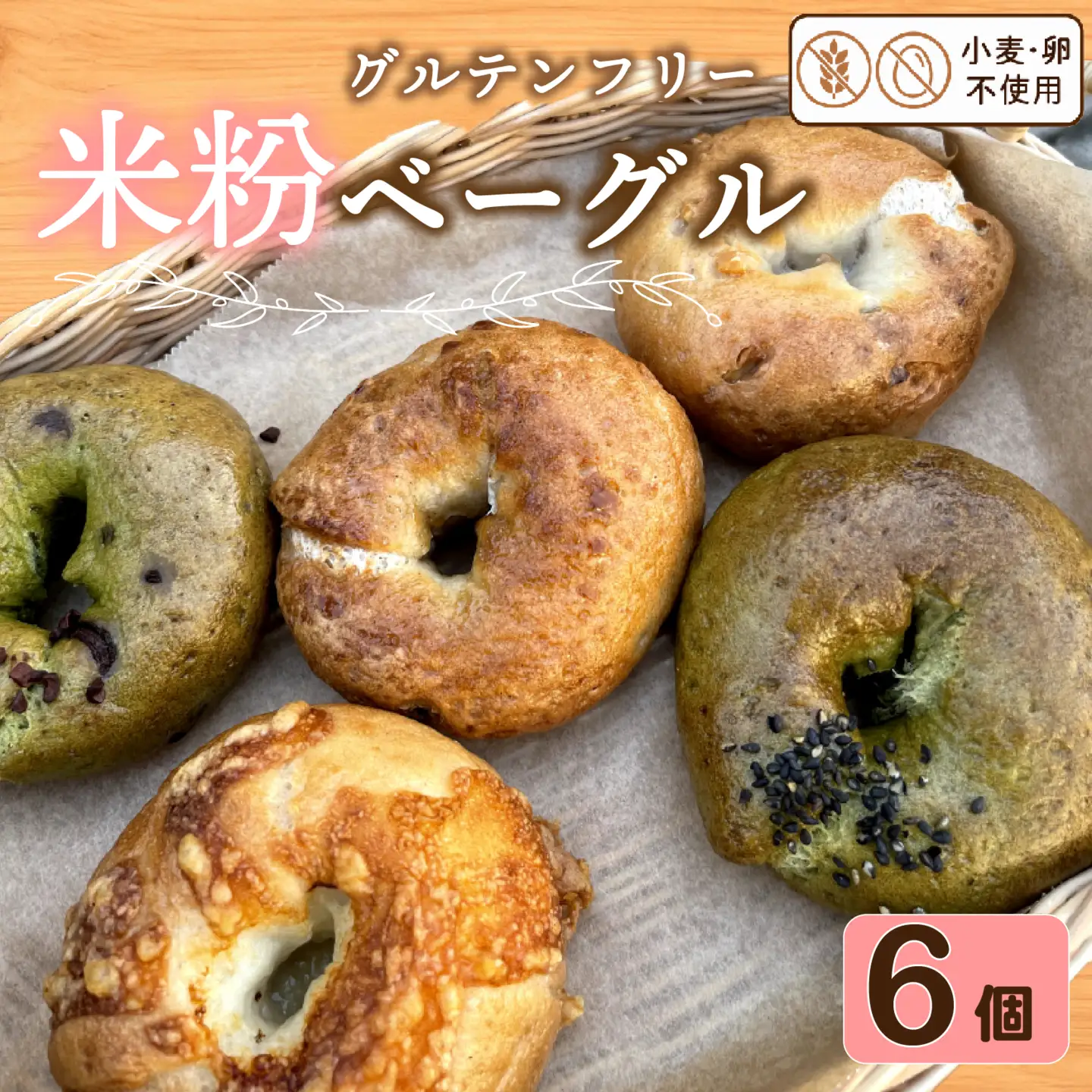 【 完全グルテンフリー 】 米粉 100% ベーグル 6個 詰め合わせ ベーグル