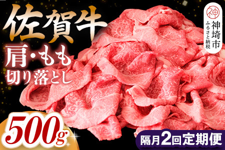 【佐賀牛】肩・もも切り落とし500g 隔月定期便2回(H065189)