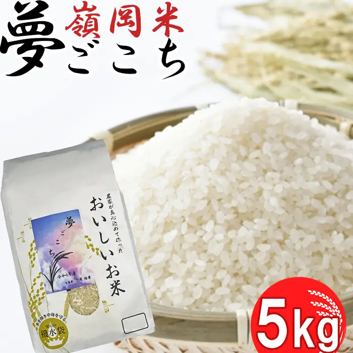 【令和8年産】嶺南ファームの嶺岡米「夢ごこち」5kg[0018-0029]