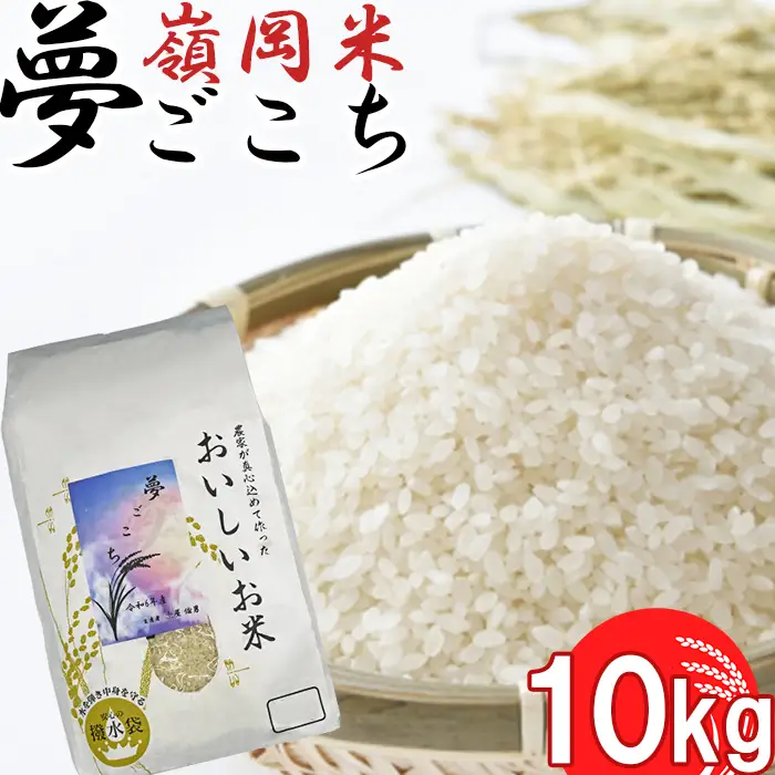 【令和8年産】嶺南ファームの嶺岡米「夢ごこち」10kg[0036-0009]