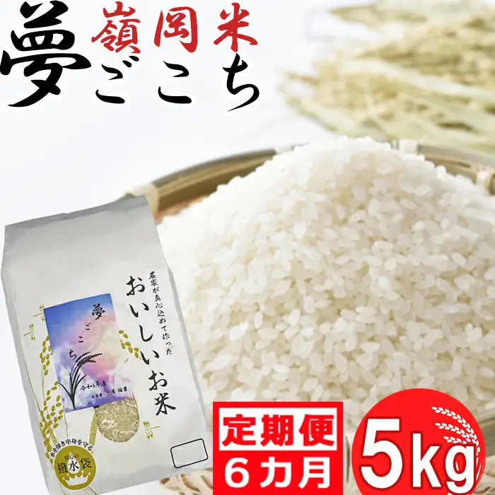 【令和8年産】嶺南ファームの定期便「夢ごこち」 5kg×6ヶ月[0108-0002]
