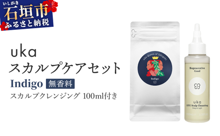 ＜石垣島産ヘナ使用＞ uka スカルプケアセット Indigo (無香料) スカルプクレンジング 100ml付き 