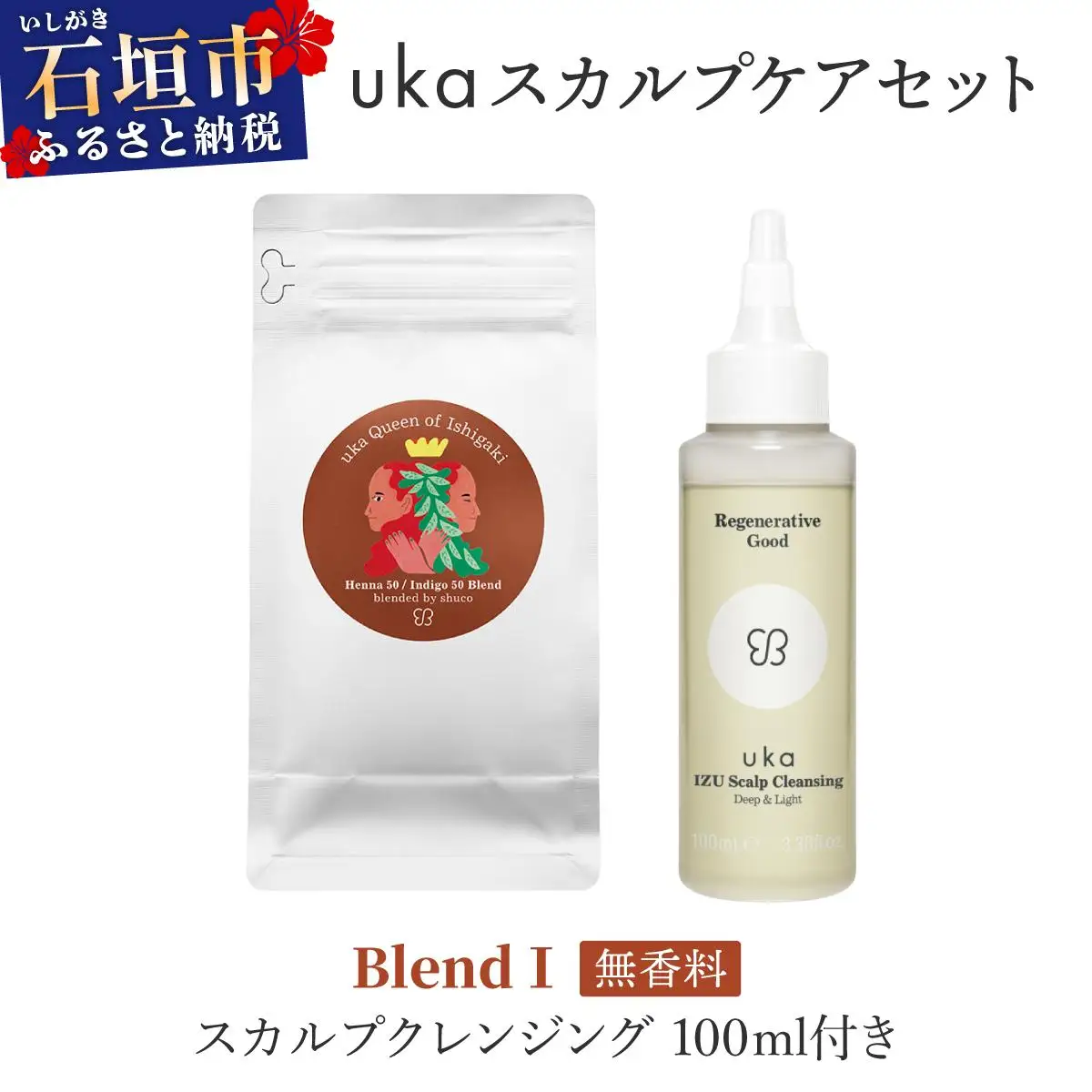 ＜石垣島産ヘナ使用＞uka スカルプケアセット BlendⅠ (無香料) スカルプクレンジング 100ml付きKU-007_B1