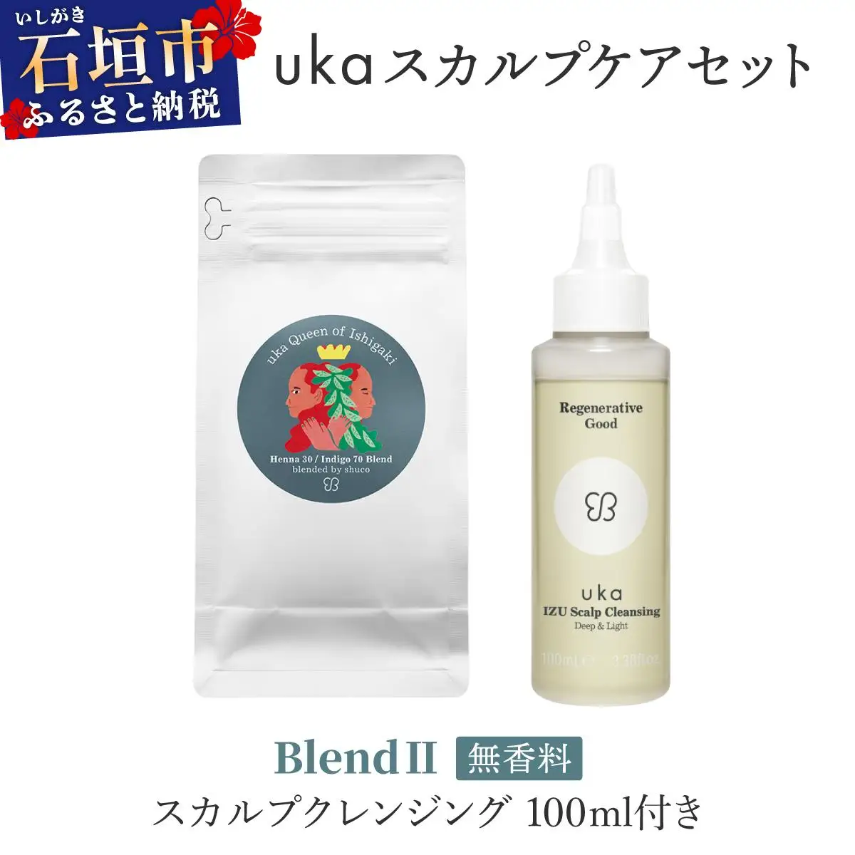 ＜石垣島産ヘナ使用＞ uka スカルプケアセット BlendⅡ (無香料) スカルプクレンジング 100ml付き KU-007_B2