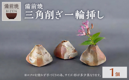 三角削ぎ一輪さし