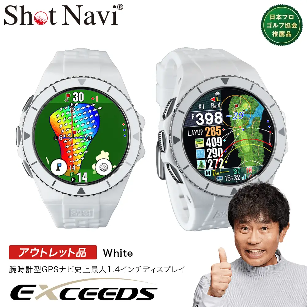 【アウトレット品】Shot Navi EXCEEDS（ショットナビ エクシード）＜ホワイト（White）＞　【11218-0855】 ゴルフ 距離計