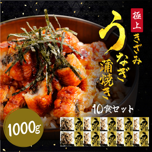 きざみうなぎ蒲焼き 10食  [001-a051]