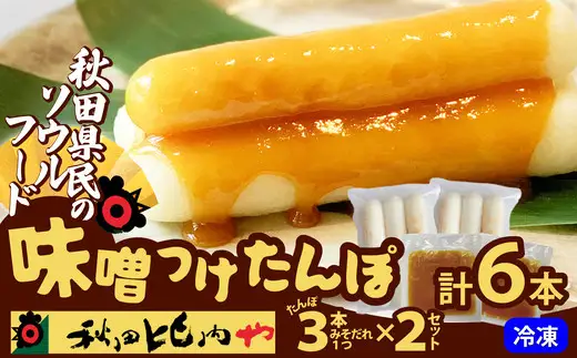 味噌つけたんぽ（3本入り）×2セット　35P1251【秋田比内や 】