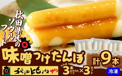 味噌つけたんぽ（3本入り）×3セット　50P1253【秋田比内や 】