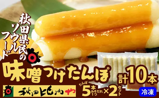 味噌つけたんぽ（5本入り）×2セット　50P1254【秋田比内や 】