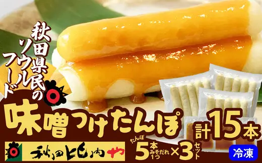 味噌つけたんぽ（5本入り）×3セット　75P1255【秋田比内や 】