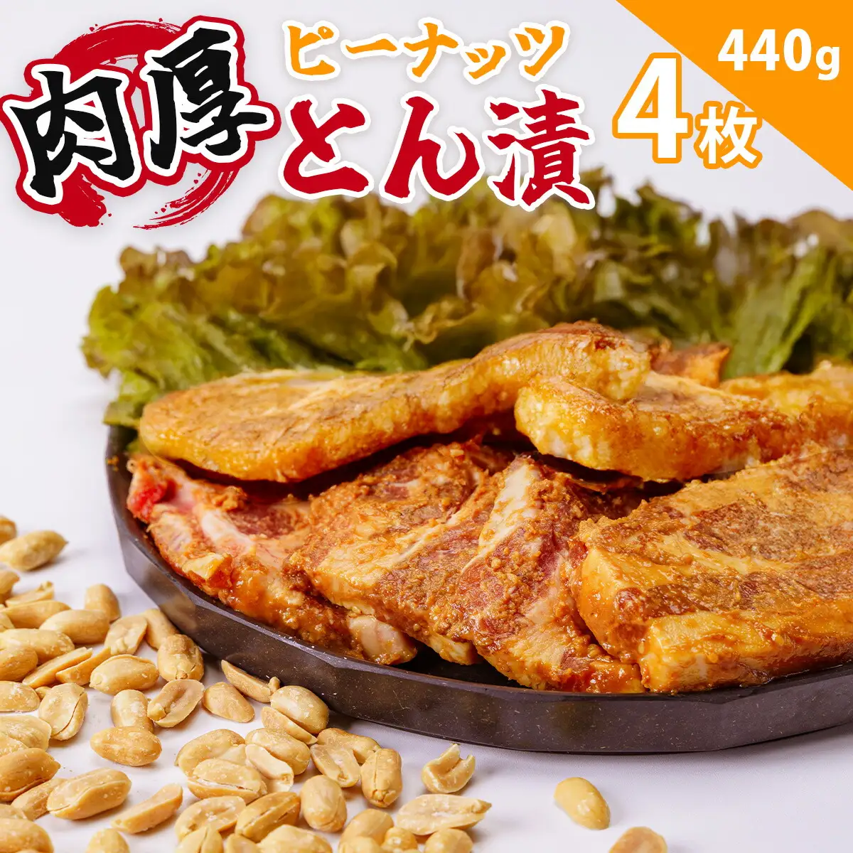 豚肉 ピーナッツとん漬（4枚）| 豚肉  005-12