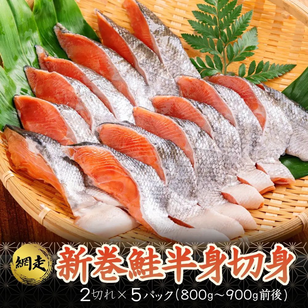 新巻鮭半身切身 (2切れ×約5パック） ABB005