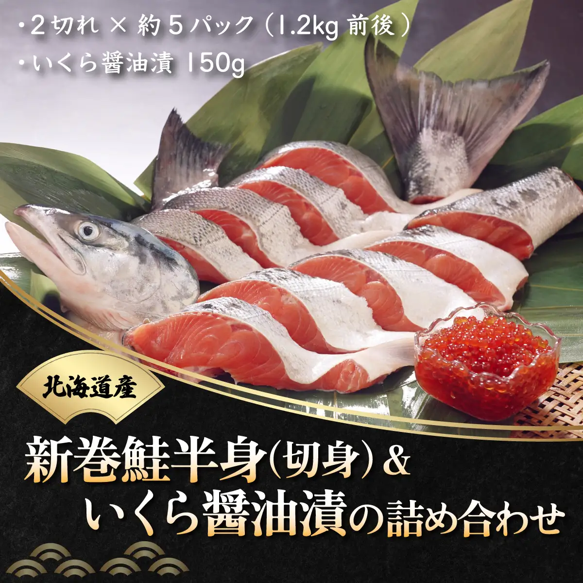 新巻鮭半身切身（2切れ×約5パック）＆いくら醤油漬の詰め合わせ ABB012