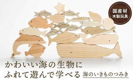 海のいきものつみき [国産材・木製玩具］| ギフトラッピング対応 インテリア 雑貨 かわいい おしゃれ 積み木 おもちゃ ギフト 高山【オークヴィレッジ】AH003VC13
