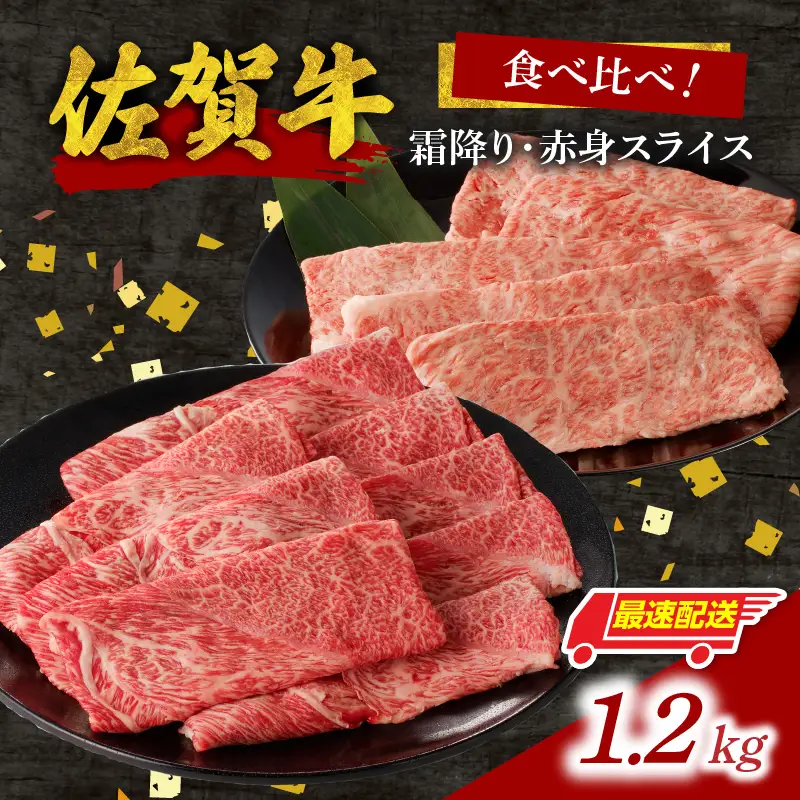 【最速配送】佐賀牛霜降り・赤身スライス食べ比べ 1.2kg ／ 牛肉 肩ロース モモ ウデ 肩ロース【C077】
