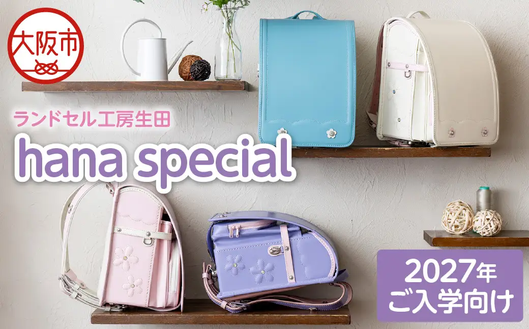 【2027年ご入学向け】ランドセル工房生田「hana special」 ※2027年1月中旬～2027年3月上旬頃に順次発送予定 _OS005-0001